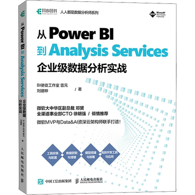 从Power BI到Analysis Services 企业级数据分析实战 BI使徒工作室雷元,刘建晔 著 程序设计（新）专业科技 新华书店正版图书籍