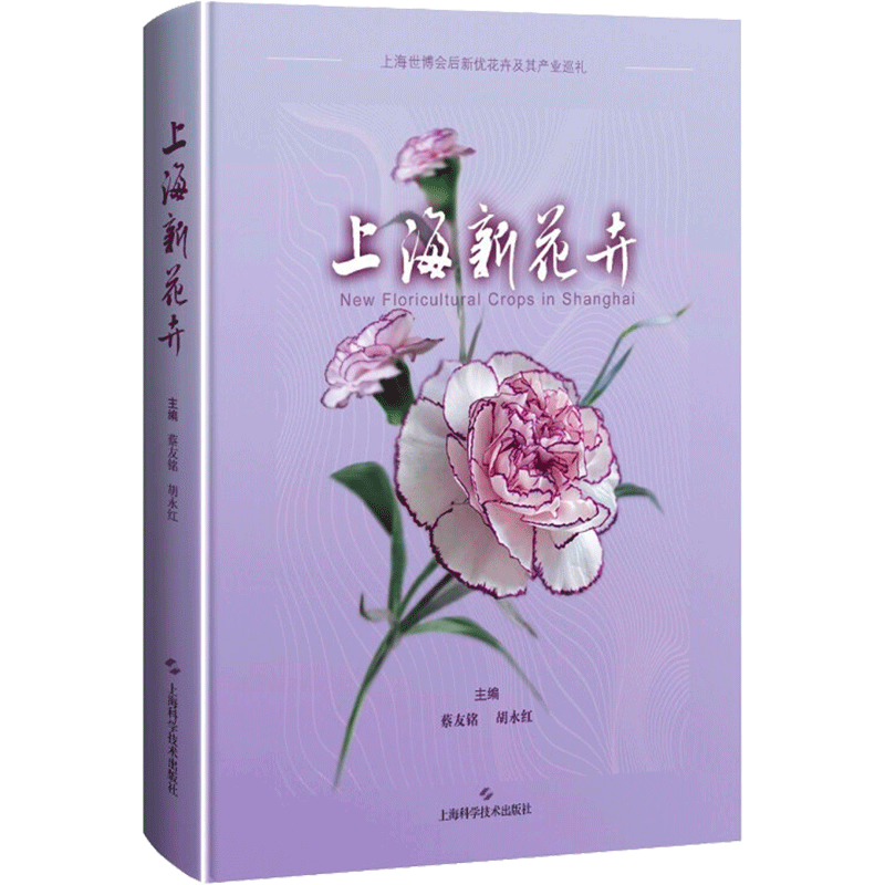上海新花卉 蔡友铭 胡永红 著 养花书籍专业科技 新华书店正版图书籍 上海科学技术出版社