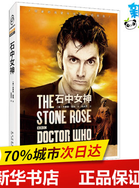 石中女神 (英)杰奎琳·雷纳(Jacqueline Rayner) 著 吕灵芝 译 科幻小说文学 新华书店正版图书籍 新星出版社