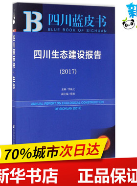四川生态建设报告.20172017版 李晟之 主编 社会学专业科技 新华书店正版图书籍 社会科学文献出版社