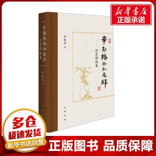 辛勤格物知是非——清史探微集 辛格非 著 中国通史社科 新华书店正版图书籍 中华书局