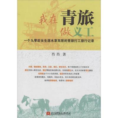 我在青旅做义工 肖肖 著作 旅游其它社科 新华书店正版图书籍 北京航空航天大学出版社
