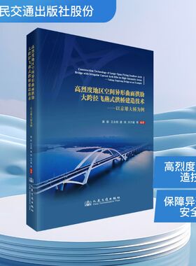 高烈度地区空间异形曲面拱肋大跨径飞燕式拱桥建造技术——以京雄大桥为例 黄新 等 编著 编 交通/运输专业科技