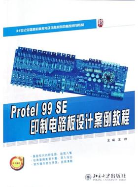 Protel99SE印制电路板设计案例教程(21世纪全国高职高专电子信息系列技能型规划教材) 王静 著 大学教材大中专