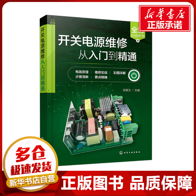 开关电源维修从入门到精通 张振文 编 电工技术/家电维修专业科技 新华书店正版图书籍 化学工业出版社图片