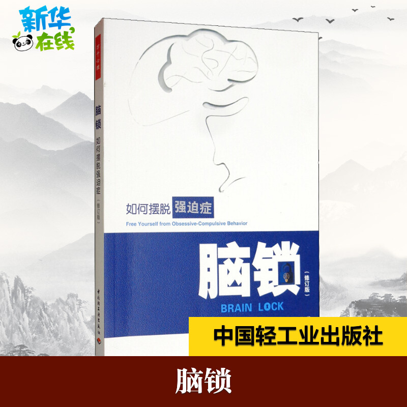 脑锁 如何摆脱强迫症(修订版) (美)杰弗里·M.施瓦茨(Jeffrey M.Schwartz),(美)贝弗利·贝耶特(Beverly Bwyette) 著 茗茗 译