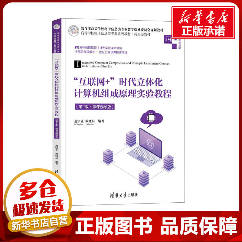 "互联网+"时代立体化计算机组成原理实验教程(第2版·微课视频版) 迟宗正,赖晓晨 编 其它计算机/网络书籍大中专