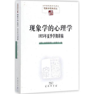 现象学的心理学 (德)埃德蒙德·胡塞尔(Edmund Husserl) 著;游淙祺 译 著 外国哲学社科 新华书店正版图书籍 商务印书馆