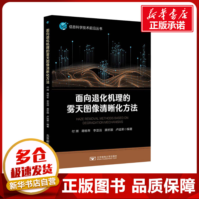 面向退化机理的雾天图像清晰化方法 付辉 等 编 大学教材大中专 新华书店正版图书籍 北京邮电大学出版社