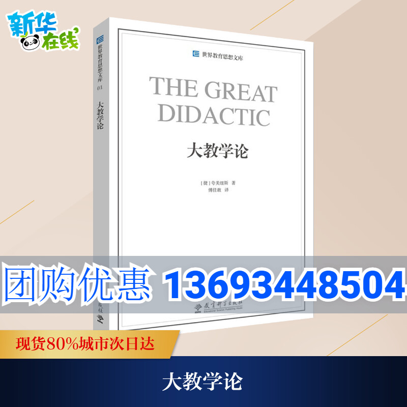 大教学论 (捷)夸美纽斯 著;傅任敢 译 著 育儿其他文教 新华书店正版图书籍 教育科学出版社