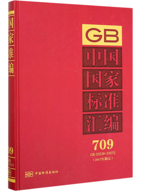 中国国家标准汇编(2017年制定) 709 GB 33538-33572 中国标准出版社 编 建筑/水利（新）专业科技 新华书店正版图书籍