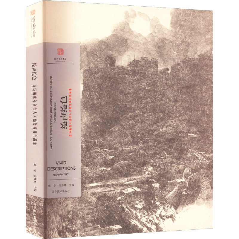 绘声绘色 2 连环画青年创作人才培养项目作品集 张宇,宋梦寒 编 绘画（新）艺术 新华书店正版图书籍 辽宁美术出版社