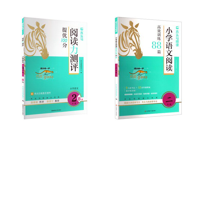 （2本套）阅读力测评+语文88篇二年级下册 木头马阅读研发中心 编 编 小学教辅文教 新华书店正版图书籍