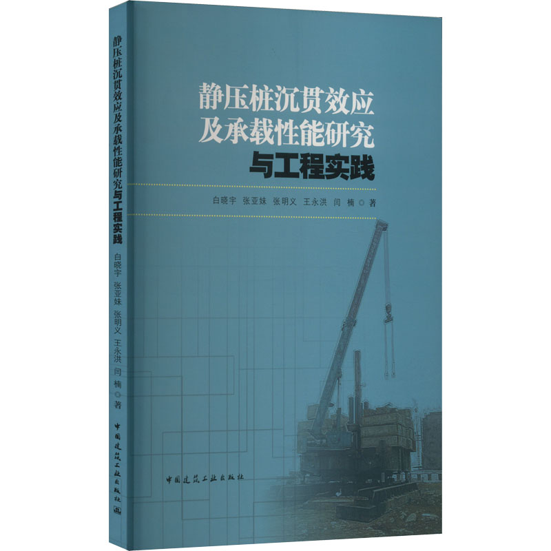 静压桩沉贯效应及承载性能研究与工程实践白晓宇等著建筑艺术（新）专业科技新华书店正版图书籍中国建筑工业出版社