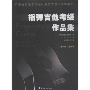 指弹吉他考级作品集 第1级-第4级 广东省音乐家协会,吴强 编 音乐（新）艺术 新华书店正版图书籍 岭南美术出版社