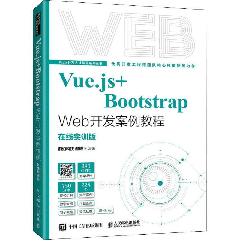 Vue.js+Bootstrap Web开发案例教程 在线实训版 温谦 编 大学教材大中专 新华书店正版图书籍 人民邮电出版社