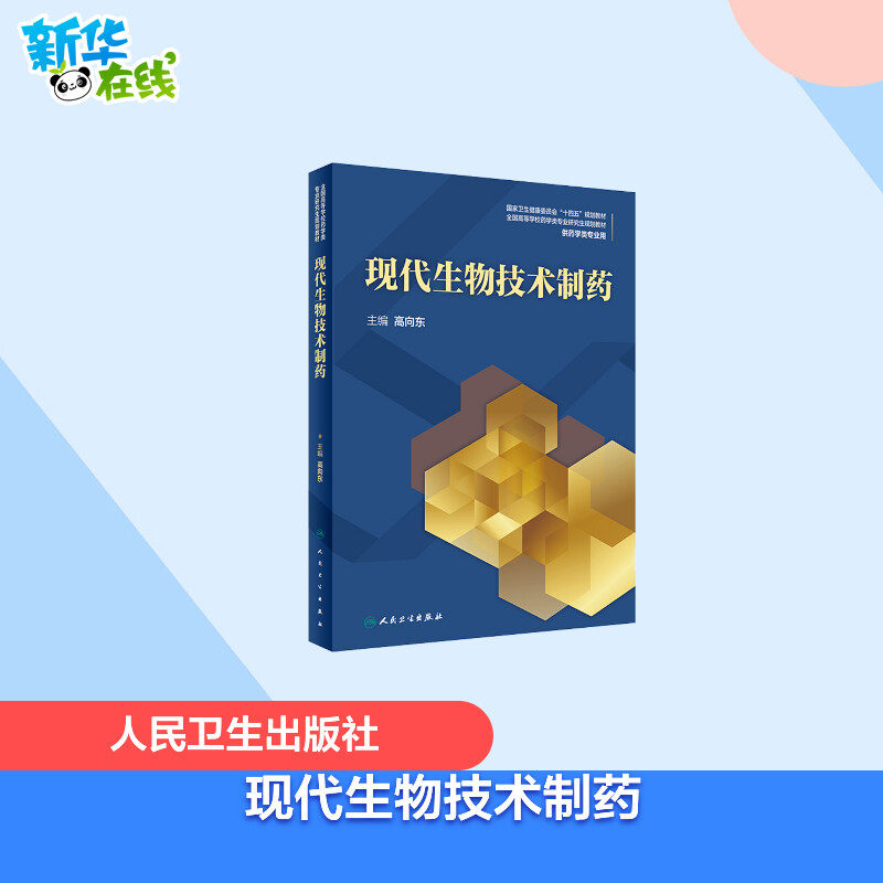 现代生物技术制药 高向东 编 大学教材大中专 新华书店正版图书籍 人民卫生出版社