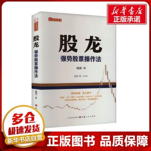著 金融投资经管 山西人民出版 强势股票操作法 社 图书籍 杨波 新华书店正版 股龙 励志