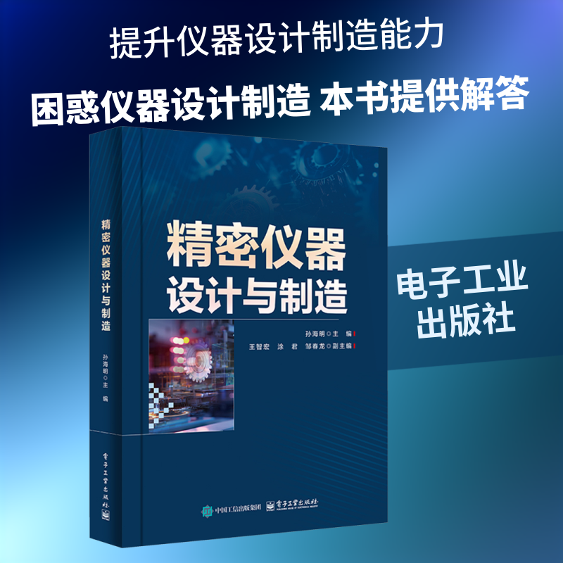精密仪器设计与制造 孙海明 主编;王智宏,涂君,邹春龙 副主编 编 机械工程专业科技 新华书店正版图书籍 电子工业出版社