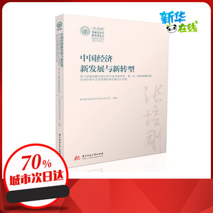 中国经济新发展与新转型 张培刚发展经济学研究基金会 著 金融投资经管、励志 新华书店正版图书籍 华中科技大学出版社