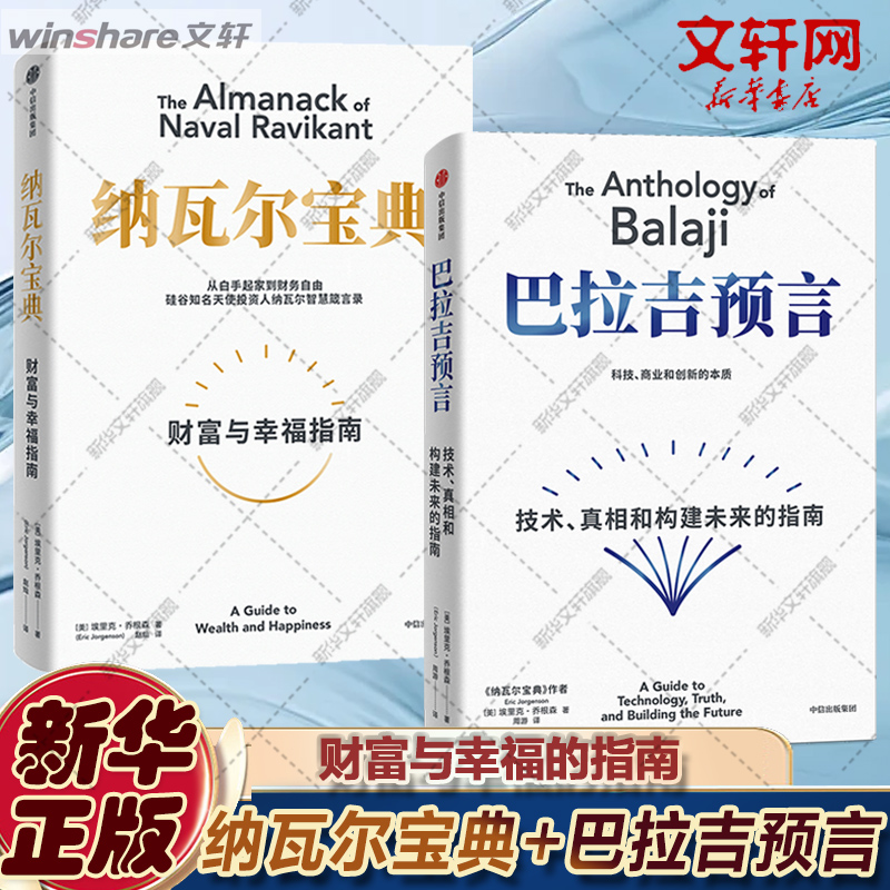 纳瓦尔宝典+巴拉吉预言 埃里克·乔根森 教你如何看清眼前的世界 创造财富与幸福 未来发展的方向 人生智慧精粹 励志书籍中信出版