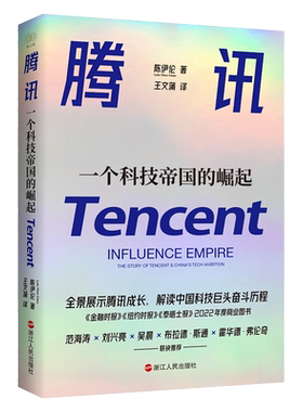 腾讯一个科技帝国的崛起