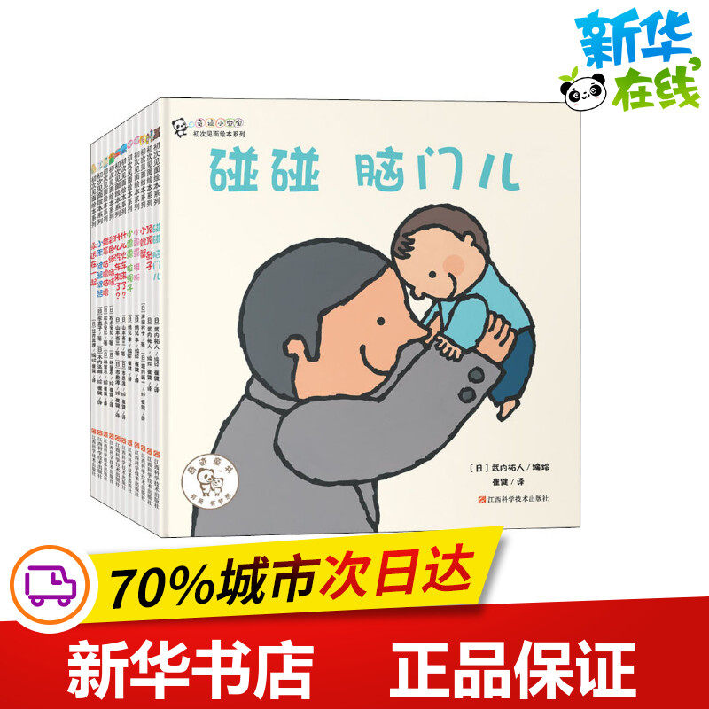 奇迹小宝宝.初次见面绘本系列(全11册) 崔健 译 (日)武内祐人,(日)鹤见幸,(日)山本省三 等 绘 启蒙认知书/黑白卡/识字卡少儿