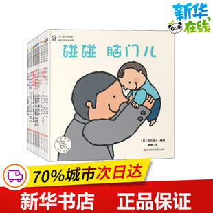 奇迹小宝宝.初次见面绘本系列(全11册) 崔健 译 (日)武内祐人,(日)鹤见幸,(日)山本省三 等 绘 启蒙认知书/黑白卡/识字卡少儿