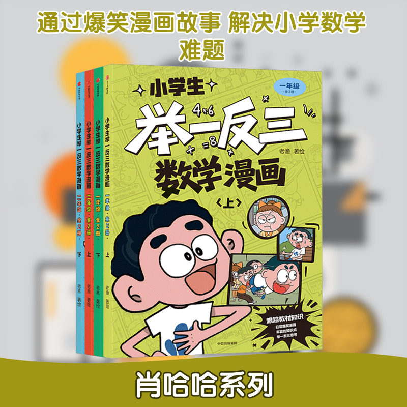 小学生举一反三数学漫画(一年级二年级)(全4册) 老渔 著绘 著 其它儿童读物少儿 新华书店正版图书籍 中信出版社