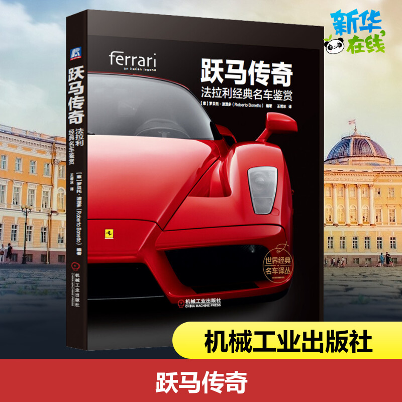 跃马传奇 法拉利经典名车鉴赏 (意)罗贝托·波涅多(Roberto Bonetto) 著 王若冰 译 汽车专业科技 新华书店正版图书籍图片