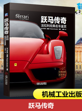 跃马传奇 法拉利经典名车鉴赏 (意)罗贝托·波涅多(Roberto Bonetto) 著 王若冰 译 汽车专业科技 新华书店正版图书籍