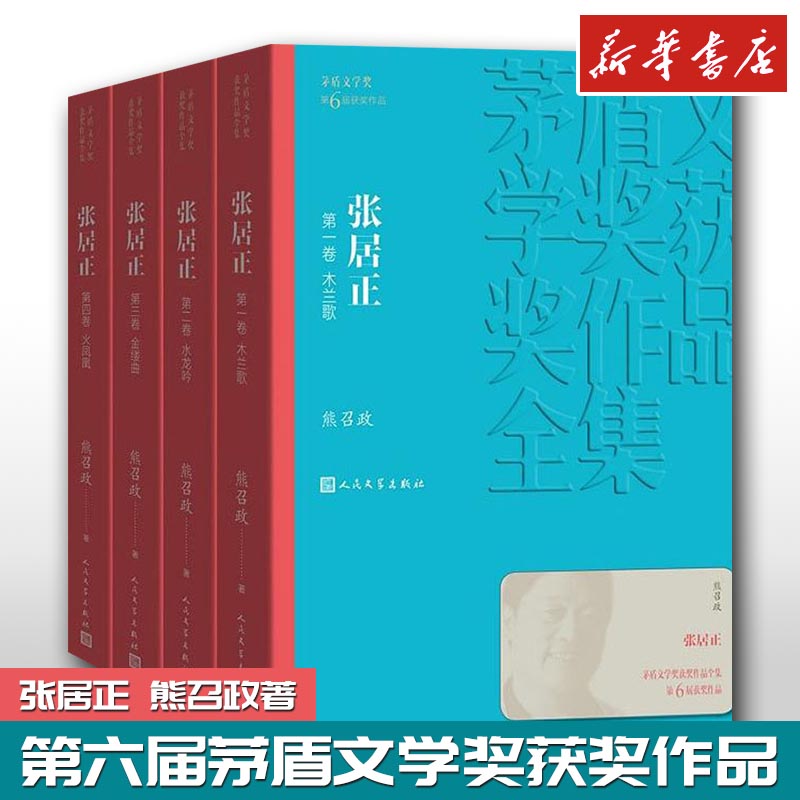 张居正 熊召政 第六届茅盾文学奖获奖作品 军事小说文学 新华文轩书店旗舰店官网正版图书书籍畅销书 人民文学出版社