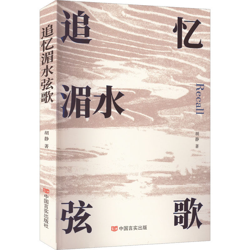 追忆湄水弦歌 胡静 著 其它小说文学 新华书店正版图书籍 中国言实出版社