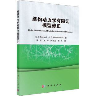 结构动力学有限元模型修正 (英)M.I.弗里斯韦尔,(英)J.E.莫特斯黑德 著 李双 等 译 冶金工业专业科技 新华书店正版图书籍