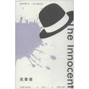 无辜者 (英)伊恩·麦克尤恩(Ian McEwan) 著；朱乃长 译 外国小说文学 新华书店正版图书籍 上海译文出版社