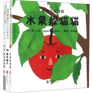 tupera 社 京华出版 图画书 3册 日本tupera 少儿动漫书少儿 陈姗姗 著 图书籍 奇趣认知游戏 译 新华书店正版 绘本