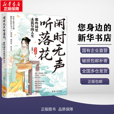 新华正版包邮 闲时无声听落花 那些词里未说尽的人生 梁知夏君 著 周睿 绘 清华大学出版社 考试/教材/教辅/论文大学教材