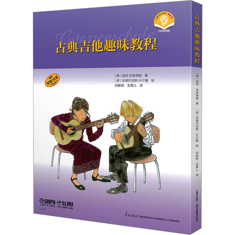 古典吉他趣味教程 扫码音频版(1-3) (德)迪特·克莱德勒 著 闵振奇,金雪儿 译 音乐(新)艺术 新华书店正版图书籍