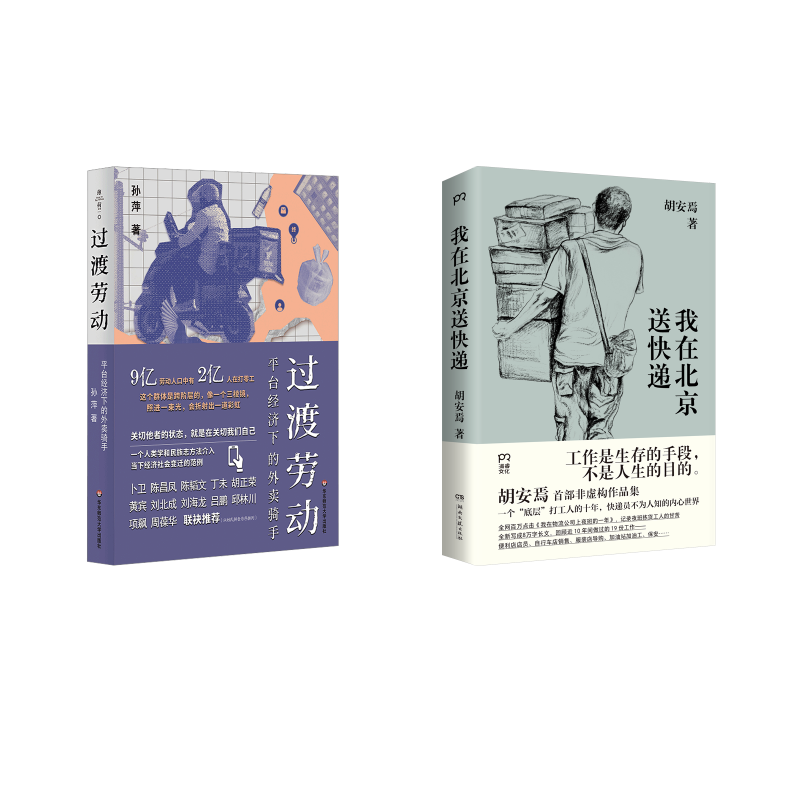 过渡劳动 平台经济下的外卖骑手+ 我在北京送快递 孙萍 著等 文化人类学经管、励志 新华书店正版图书籍 华东师范大学出版社等