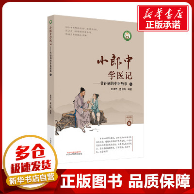 小郎中学医记——爷孙俩的中医故事 5 曾培杰,陈创涛 编 中医生活 新华书店正版图书籍 中国中医药出版社