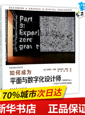 如何成为平面与数字设计师原著第5版 (美)斯蒂文·海勒(Steven Heller),(美)维诺尼奇·魏娜(Veronique Vienne) 著；李淳,高爽 译