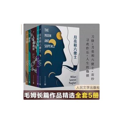 毛姆5册套装 (英)威廉·萨默塞特·毛姆 著 王晋华 译等 外国小说文学 新华书店正版图书籍 人民文学出版社
