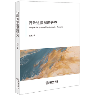 行政追偿制度研究 张杰 著 法学理论社科 新华书店正版图书籍 法律出版社
