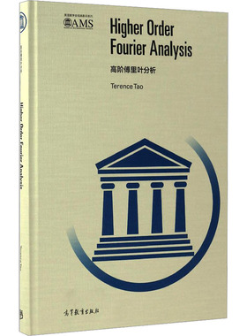高阶傅里叶分析 (澳)陶哲轩 著 TERENCE TAO 译 著 数学文教 新华书店正版图书籍 高等教育出版社