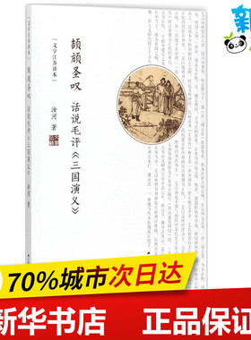 颉顽圣叹 汝河 著 文学理论/文学评论与研究文学 新华书店正版图书籍 江苏人民出版社有限公司
