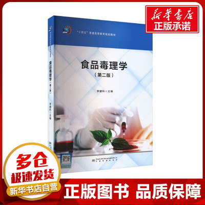 食品毒理学(第2版) 李建科 编 大学教材专业科技 新华书店正版图书籍 中国质检出版社