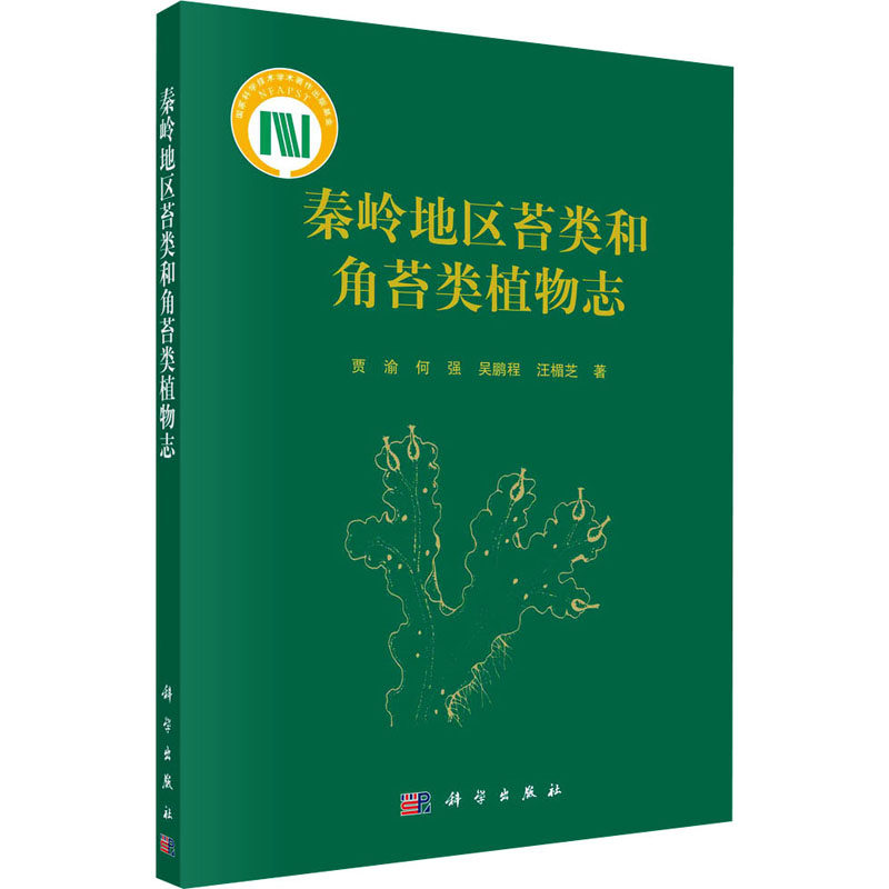 秦岭地区苔类和角苔类植物志 贾渝 等 著 生命科学/生物学专业科技 新华书店正版图书籍 科学出版社