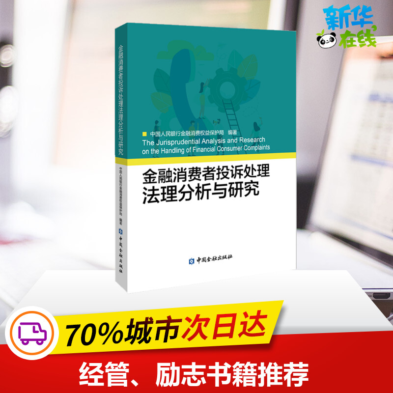 金融消费者投诉处理法理分析与研究中国人民银行金融消费权益保护局编著著金融投资经管、励志新华书店正版图书籍