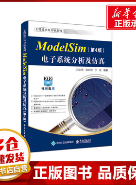 ModelSim电子系统分析及仿真(第4版) 刘志伟,陶宏敬,于斌 编 电子电路专业科技 新华书店正版图书籍 电子工业出版社