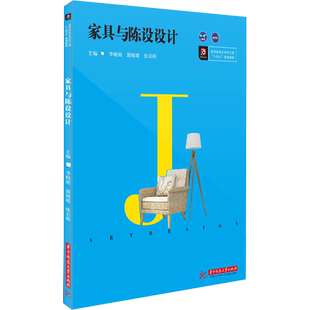 家具与陈设设计 李晓娟,郭媛媛,张启彬 编 大学教材大中专 新华书店正版图书籍 华中科技大学出版社